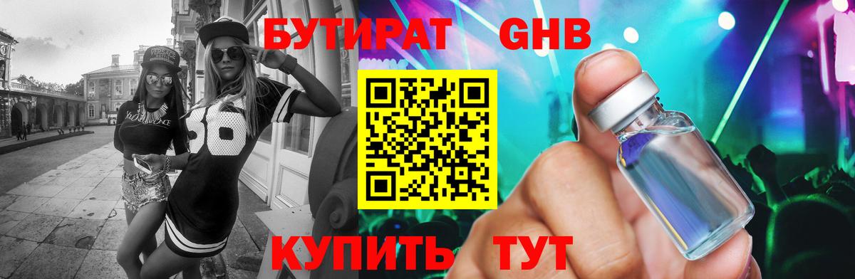 Бутират  Бутират оксибутират  Вход с VPN  Урай 